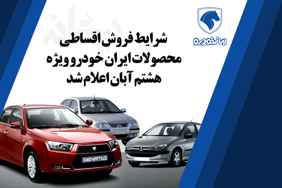 فروش اعتباری ایران خودرو