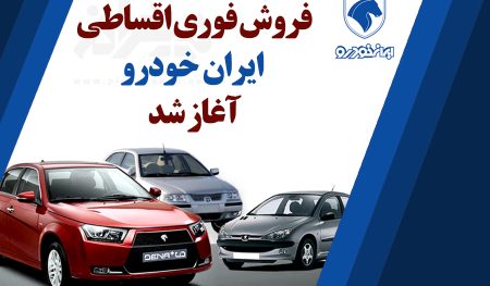 فروش فوری اقساطی ایران خودرو