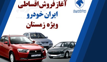 فروش زمستانه ایران خودرو