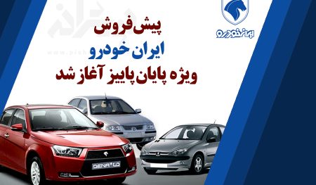 پیش فروش ایران خودرو ویژه پایان پاییز