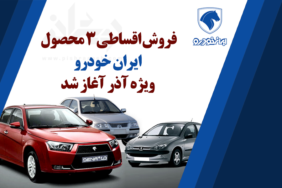 فروش اقساطی مصخولات ایران خودرو