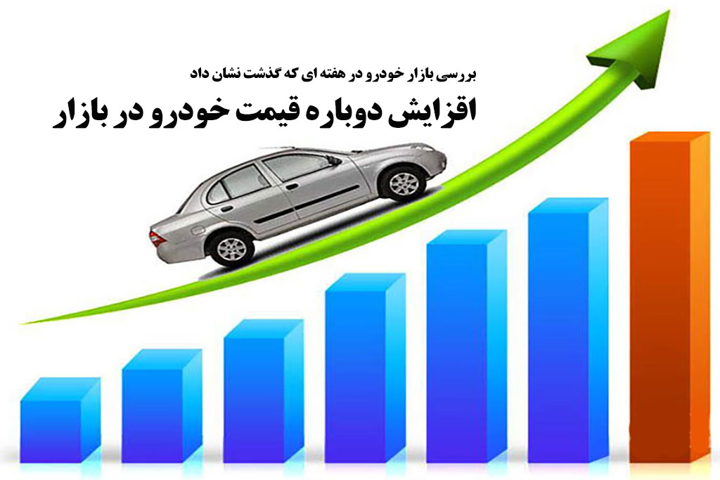افزایش قیمت خودرو در بازار