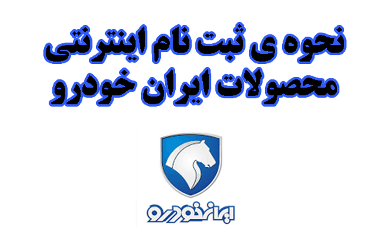 چطور برای خرید محصولات ایران خودرو ثبت نام کنید