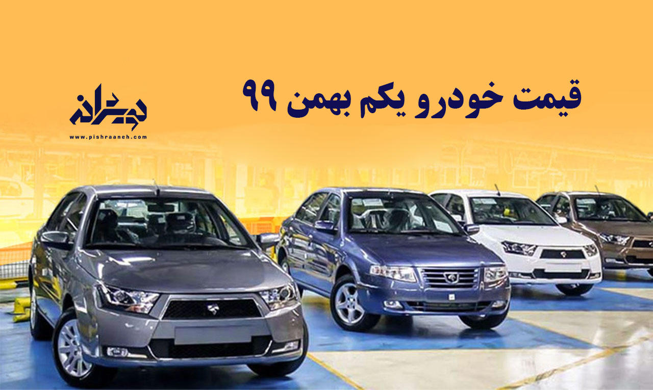 قیمت خودرو در نخستین روز بهمن