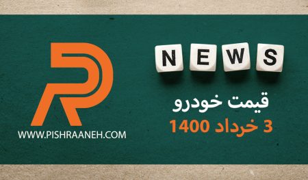 قیمت خودرو 3 خرداد ۱۴۰۰