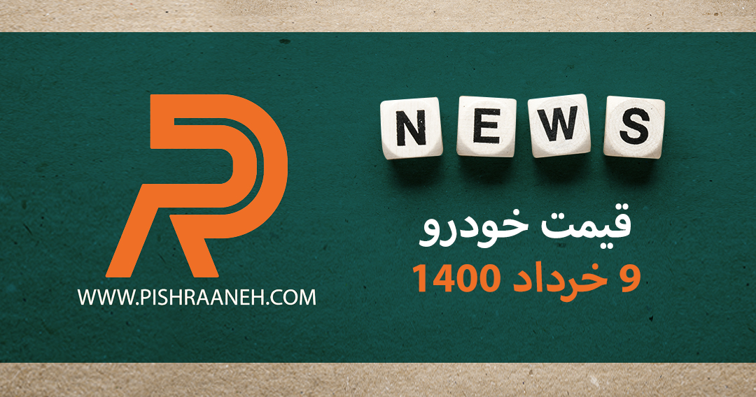 قیمت خودرو 9 خرداد ۱۴۰۰