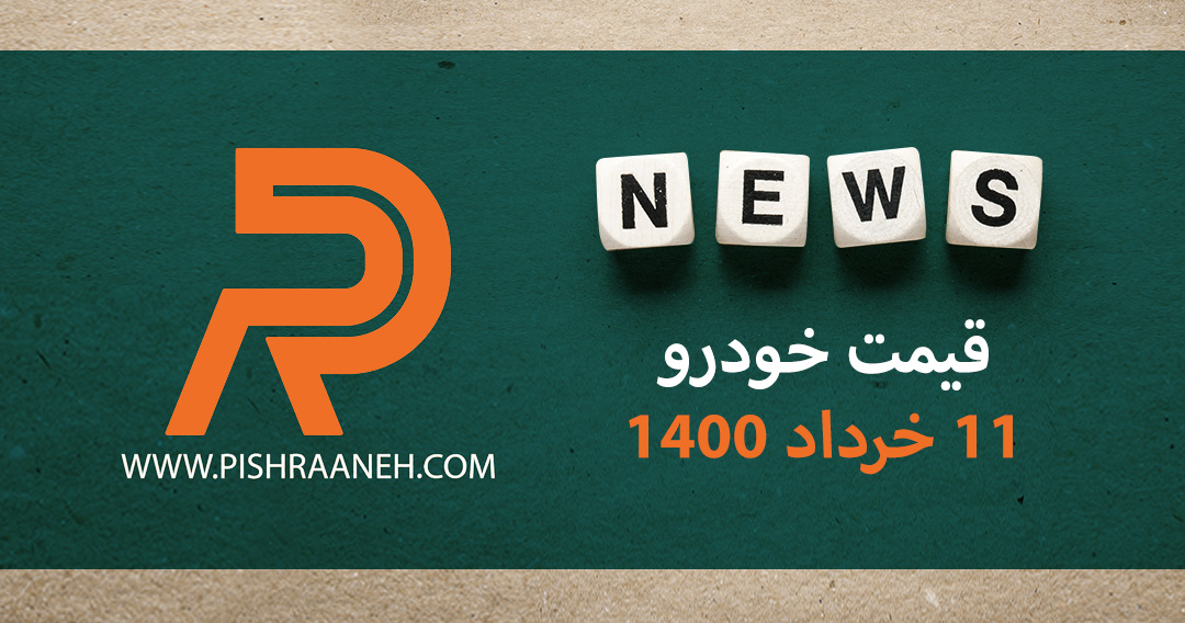 قیمت خودرو 11 خرداد ۱۴۰۰