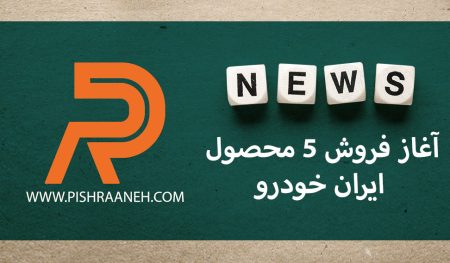 دور دوم پیش فروش ایران خودرو