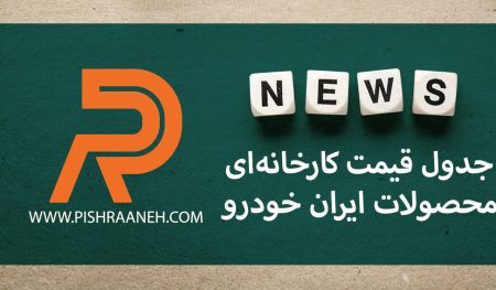 جدول قیمت کارخانه‌ای محصولات ایران خودرو ویژه شهریور 1400