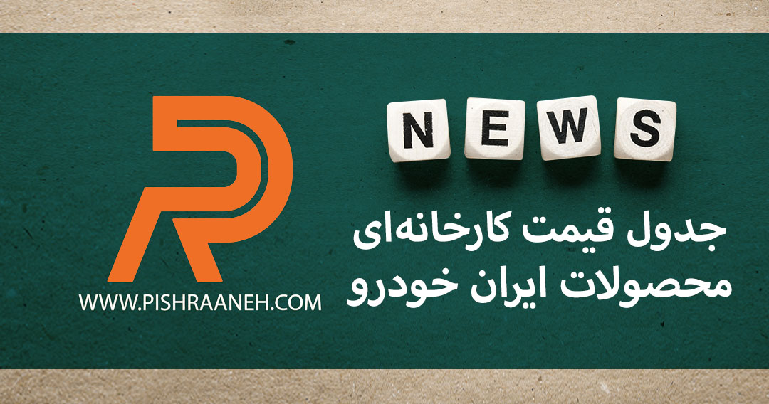 جدول قیمت کارخانه‌ای محصولات ایران خودرو ویژه شهریور 1400