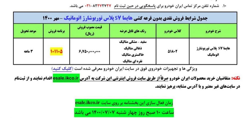 پیشرانه- شرایط فروش هایما S7 پلاس با قیمت قطعی ویژه مهرماه 1400 از سوی ایران خودرو اعلام شد.