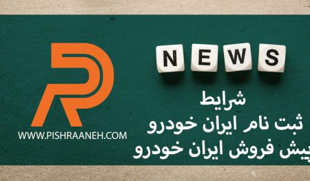 ثبت نام ایران خودرو / پیش فروش ایران خودرو