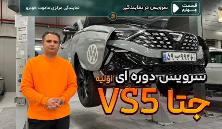 سرویس اولیه jetta vs5