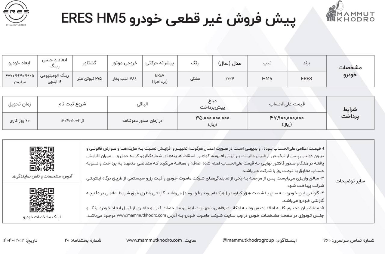 شرایط فروش ماموت
