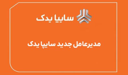 محمدحسن جبلی جوان مدیرعامل سایپا یدک شد منبع سایت پیشرانه