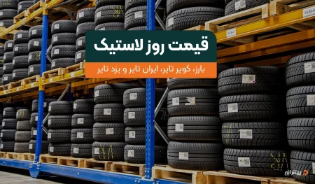قیمت لاستیک
