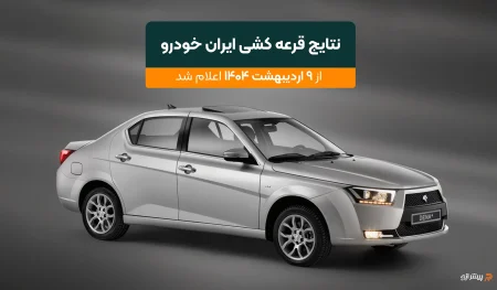 نتایج قرعه کشی ایرانخودرو