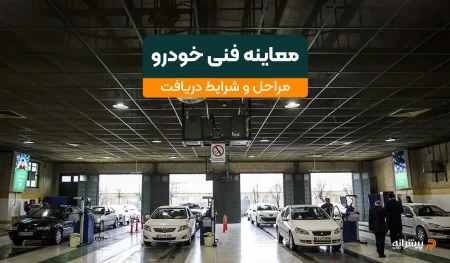 همه نکات معاینه فنی ماشین