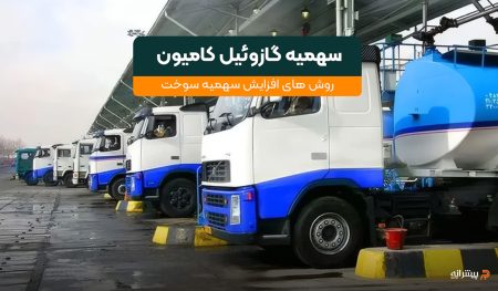 سهمیه گازوییل کامیون ها