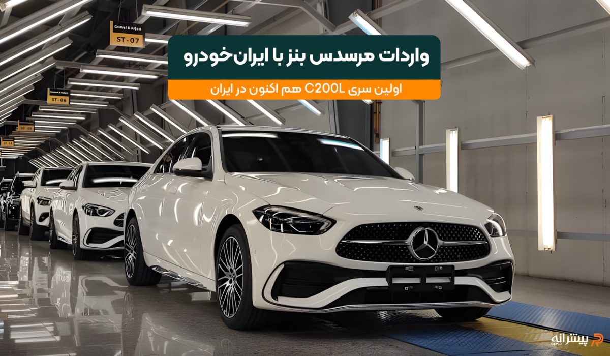 واردات رسمی مرسدس بنز به ایران با ایران خودرو آغاز شد