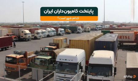 پایتخت کامیون داران ایران کجاست