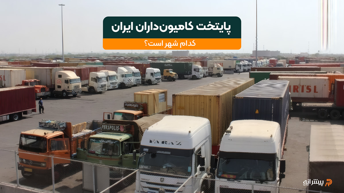 پایتخت کامیون داران ایران کجاست
