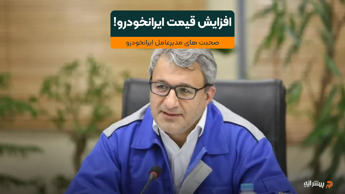 ویدیو مدیرعامل ایرانخودرو برای افزایش قیمت محصولات