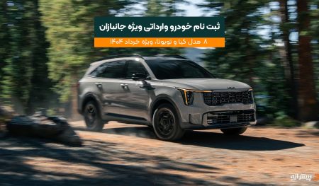 ثبت نام ماشین ویژه جانبازان از خرداد ۱۴۰۴