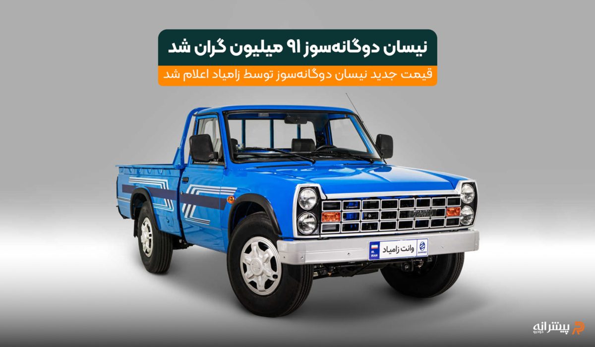 افزایش قیمت نیسان دوگانه سوز