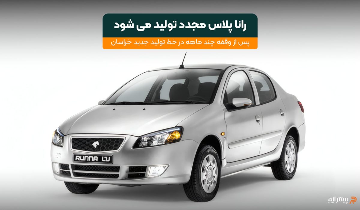 توقف تولید مجدد رانا پلاس در سال ۱۴۰۴