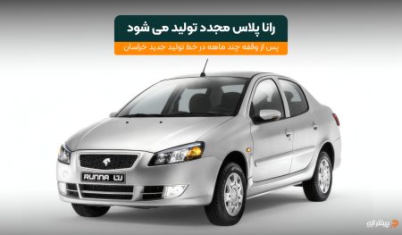 توقف تولید مجدد رانا پلاس در سال ۱۴۰۴