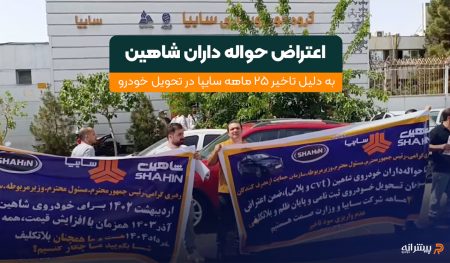 اعتراض حواله داران سایپا شاهین