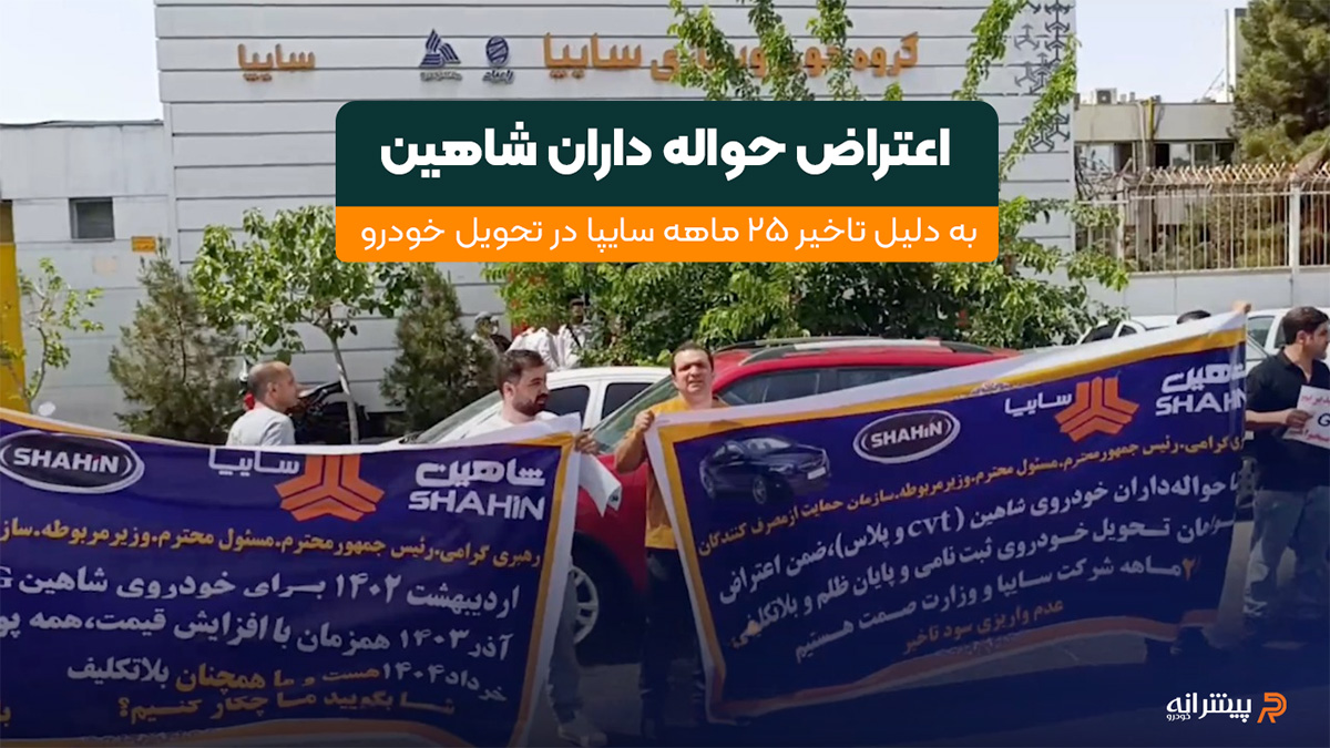 اعتراض حواله داران سایپا شاهین