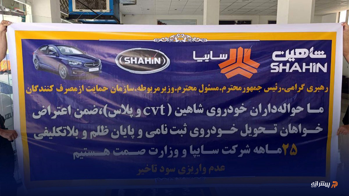 تاخیر تحویل سایپا شاهین