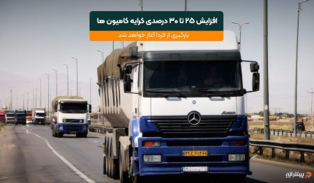 افزایش قیمت کرایه کامیون ها از خرداد ۱۴۰۴