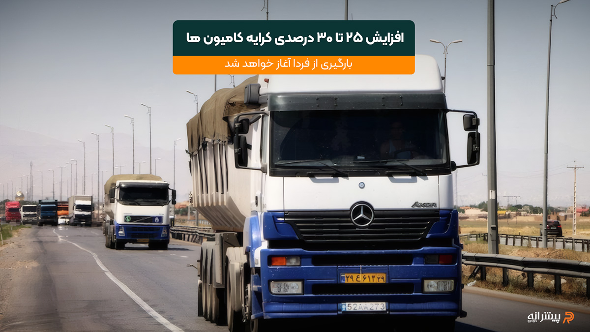افزایش قیمت کرایه کامیون ها از خرداد ۱۴۰۴