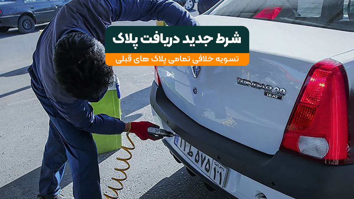 شرط جدید دریافت پلاک