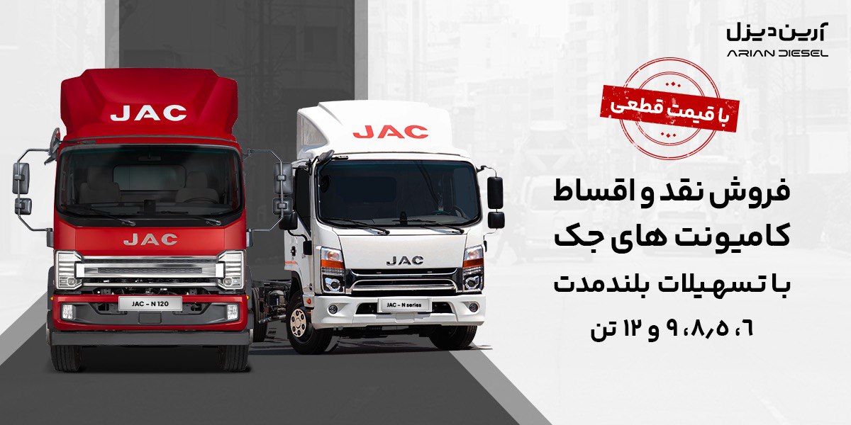 شرایط فروش کامیونت های جک مرداد ۱۴۰۴