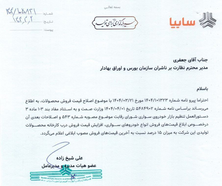 نامه مجوز افزایش قیمت ۱۵ درصدی محصولات سایپا