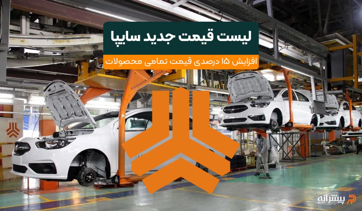 لیست قیمت جدید محصولات سایپا