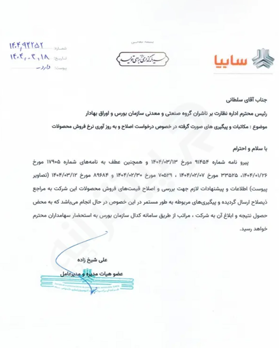 نامه افزایش قیمت محصولات سایپا به بورس