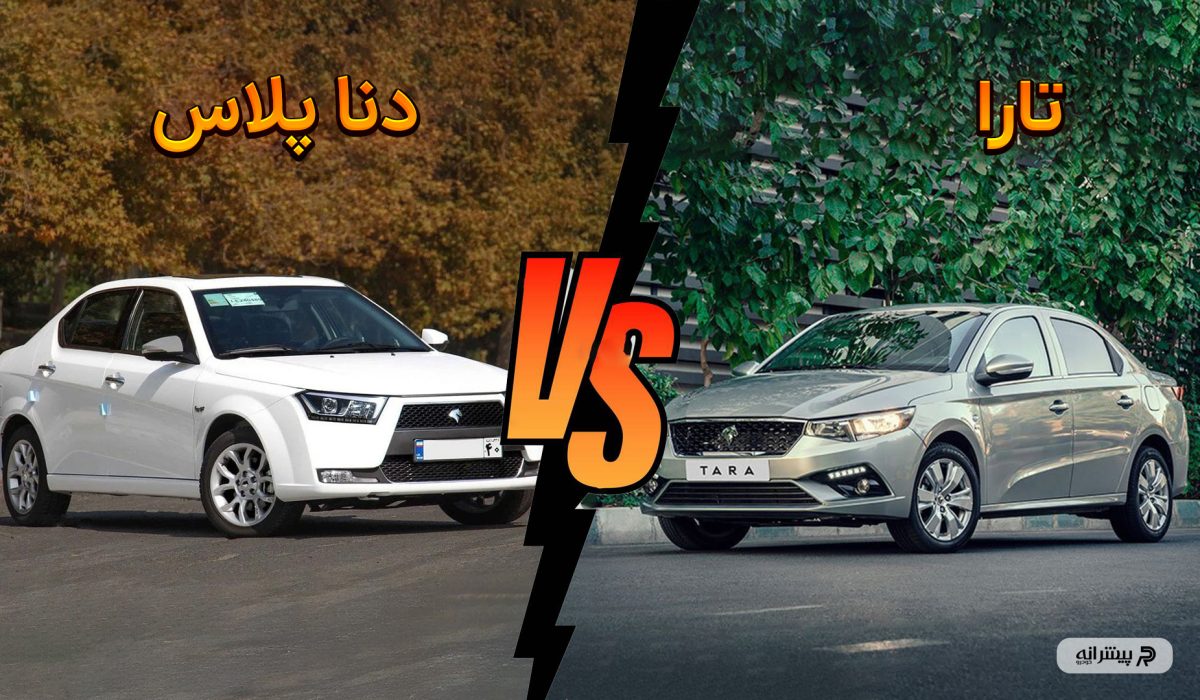 مقایسه تارا و دنا پلاس