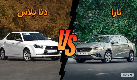 مقایسه تارا و دنا پلاس