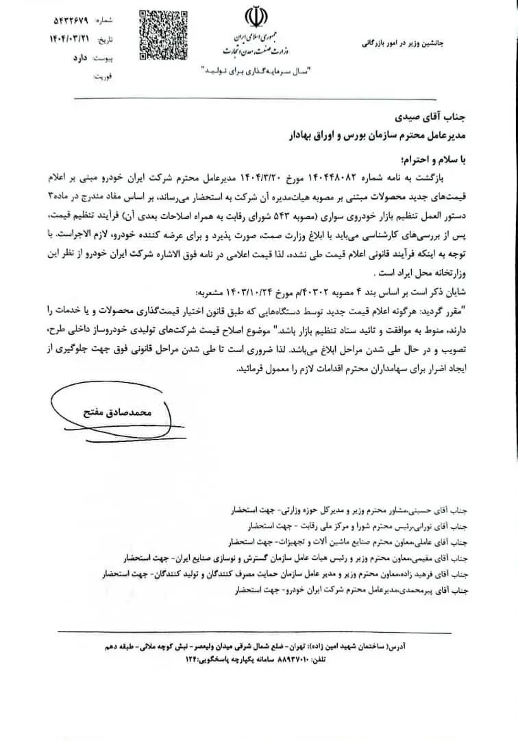 نامه وزارت صمت به بورس برای رد افزایش قیمت ایرانخودرو