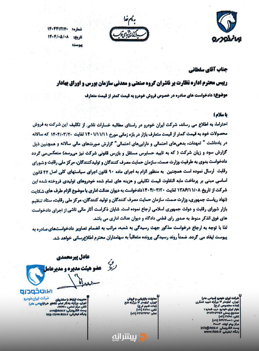 نامه دادخواست شکایت ایرانخودرو از دولت