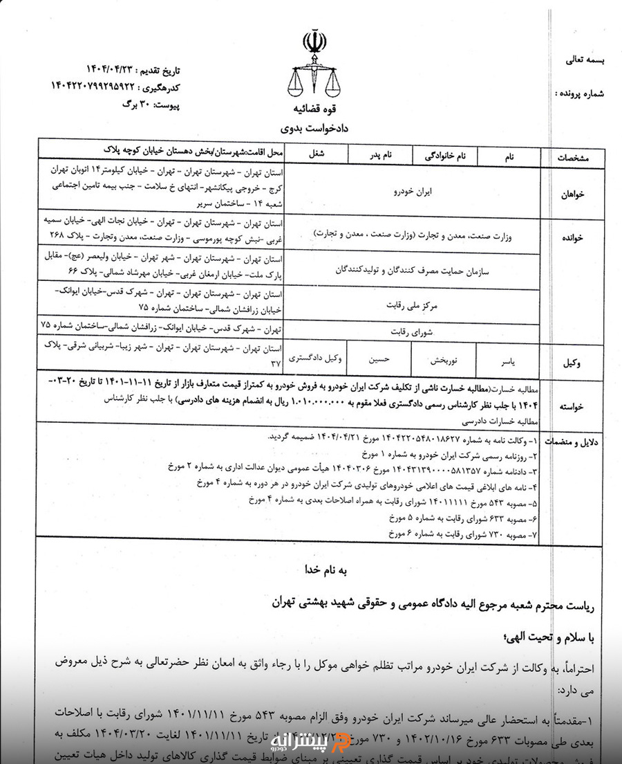 نامه دادخواست شکایت ایرانخودرو از دولت