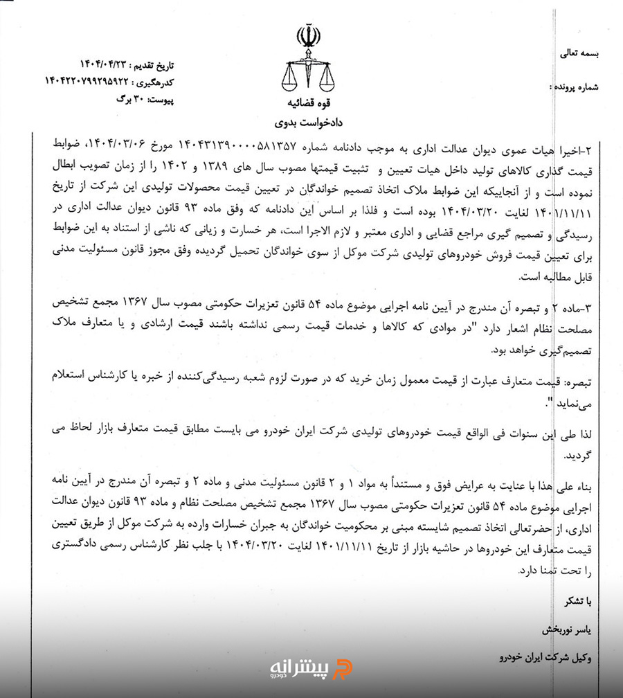 نامه دادخواست شکایت ایرانخودرو از دولت