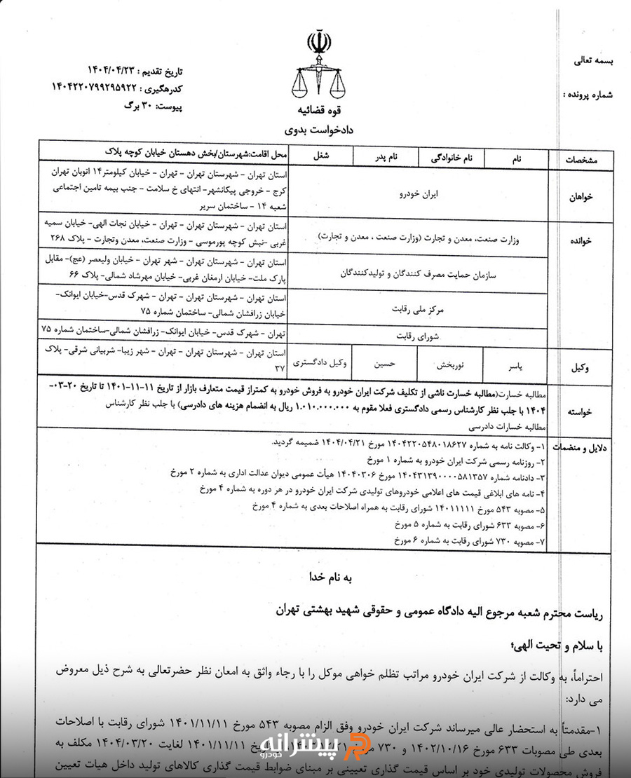 نامه دادخواست شکایت ایرانخودرو از دولت