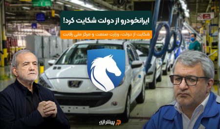 ایرانخودرو از دولت شکایت کرد