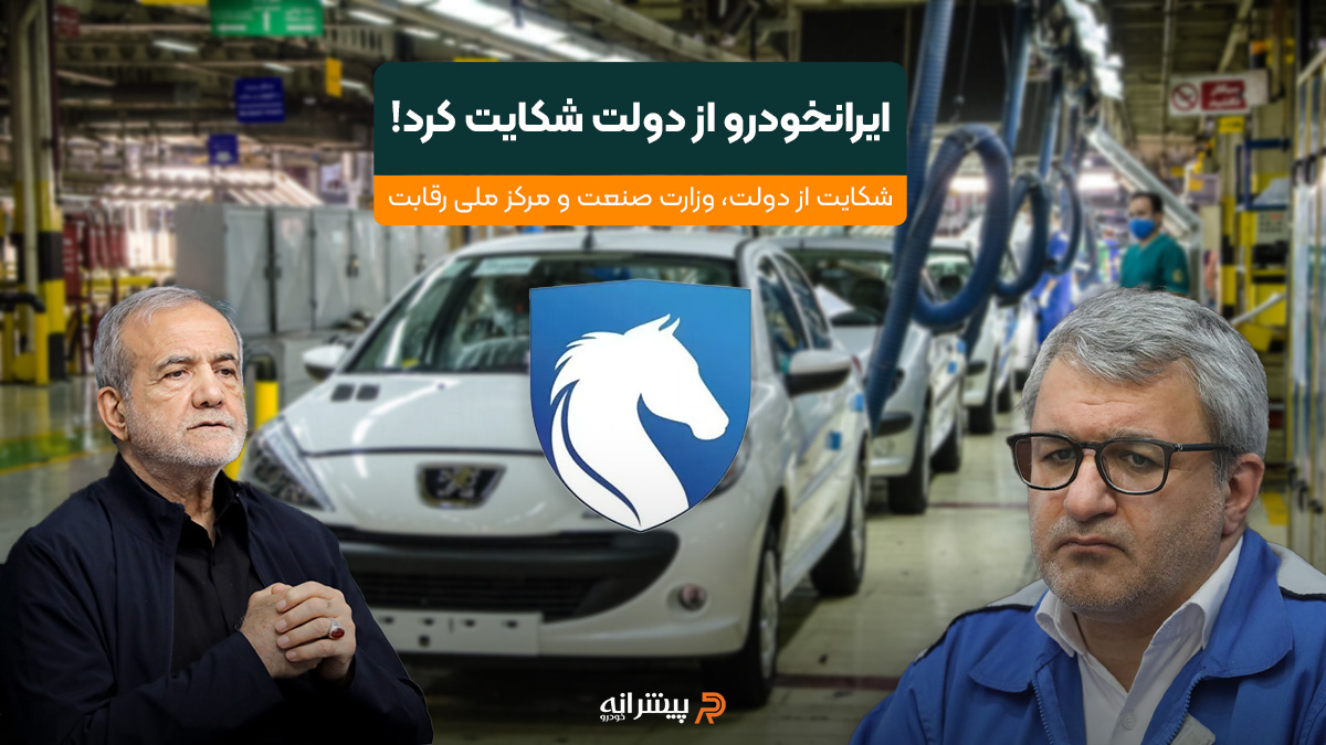 ایرانخودرو از دولت شکایت کرد